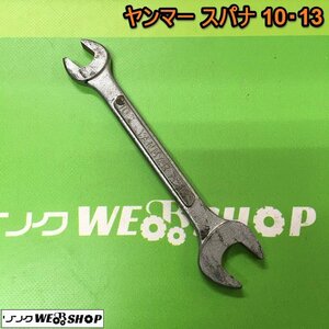 茨城 ヤンマー スパナ 10・13 CARBON STEEL ねじ回し 両口スパナ 工具 ねじ回し DIY 整備 YANMAR ■2124021188