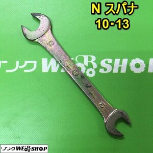 茨城 N スパナ 10・13 DROP FORGED ねじ回し 両口スパナ 工具 ねじ回し DIY 整備 中古 ■2124021196