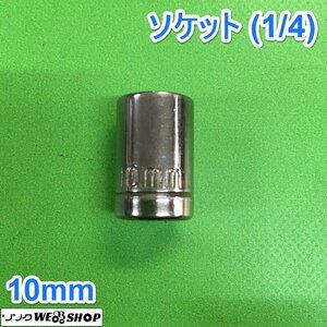 茨城② ソケット 10ｍｍ (1/4) ラチェット ジョイント アダプター ラチェットハンドル パーツ 工具 駆動工具 ■2124030312