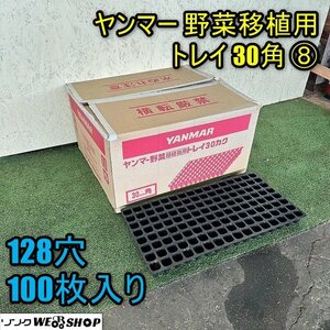 【セット販売可】福井▲ヤンマー 野菜移植用トレイ⑧ 30角 100枚入 128穴 深さ45mm はくさい キャベツ ブロッコリー セル成型苗 樹脂 中古