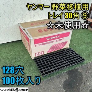 【セット販売可】福井▲未使用品 ヤンマー 野菜移植用トレイ⑨ 30角 100枚入 128穴 はくさい キャベツ ブロッコリー セル成型苗 樹脂 中古