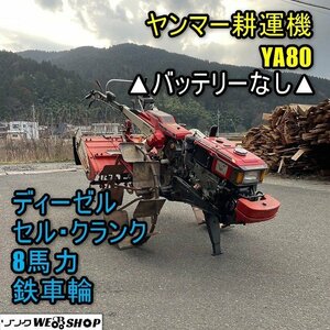 福井▲ヤンマー 耕運機 YA80 ディーゼル セル クランク式 8馬力 軽油 作業幅 1000mm 耕うん 管理機 軽油 畑 家庭菜園 中古品