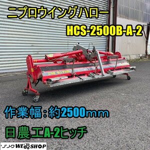 福井▲ニプロ ウイングハロー HCS-2500B-A2 作業幅2500mm 日農工A-2ヒッチ ウィング トラクター 代掻き 代かき 作業機 田んぼ 中古品