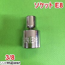 茨城 ソケット E8 (3/8) トルクス 星型 ラチェット ジョイント アダプター ラチェットハンドル パーツ 工具 駆動工具 ■2124030331_画像1