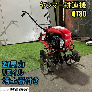 福井▲ヤンマー 耕運機 QT30 2.7馬力 作業幅 600mm 培土器 リコイル ガソリン 耕耘機 管理機 耕うん 畑 野菜 家庭菜園 中古品