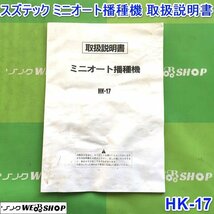 茨城 スズテック ミニオート播種機 取扱説明書 HK-17 取説 播種機 種まき機 散種 SUZUTEC ■2124030691_画像1