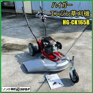 福島 須賀川店 【動画あり】 【営業所止め】 ハイガー エンジン草刈機 HG-CK165B 自走式 リコイル ガソリン 作業幅 約600mm 東北 中古品