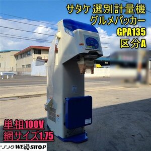 香川 営業所止め サタケ 選別計量機 グルメパッカー GPA135 A 網サイズ 1.75 米選機 S 計量機 単相100V 四国 中古