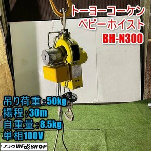 【通電動作確認済み】福井▲トーヨーコーケン ベビーホイスト BN-N300 揚程30m 吊り荷重50kg 電動ホイスト リモコン 単相100V 中古品の画像1