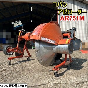 栃木 コバシ アゼローター AR751M 畦塗機 あぜぬり 畔塗機 トラクター 作業機 取付 部品 中古 ■4124030702