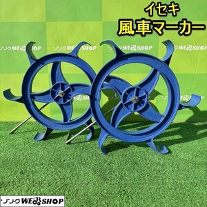 栃木 イセキ 風車マーカー 左右セット PQZ55 田植機 田植え 水車 パーツ 部品 中古 ■4124022708