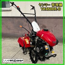 群馬 ヤンマー 管理機 YK450RK-D 作業幅330ｍｍ 最大出力4.2馬力 ハンドル回動 ネギ ねぎ ロータリー 耕運機 耕うん機 中古 美品_画像1