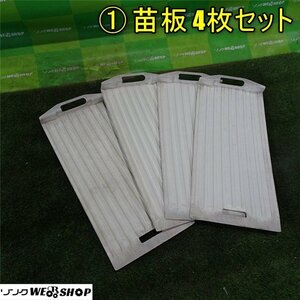 香川 ① 苗板 4枚セット 苗置き 苗取り板 苗すくい 田植機 パーツ 田植え 四国 中古