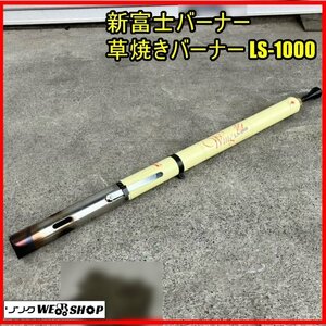 福島 須賀川店 新富士バーナー 草焼きバーナー Wing LS-1000 女性 灯油 コンパクト 除草 害虫 駆除 雑草 軽量 東北 中古品