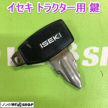 茨城① イセキ トラクター用 鍵 スペアキー カギ キー 部品 予備 パーツ ■2124030616_画像1