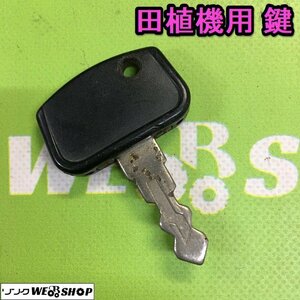  Ibaraki ④ rice planting machine for key Yanmar Kubota Iseki spare key key key rice transplanting machine parts preliminary parts #2124030604