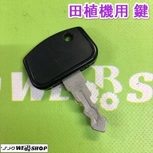  Ibaraki ① rice planting machine for key Yanmar Kubota Iseki spare key key key rice transplanting machine parts preliminary parts #2124030601