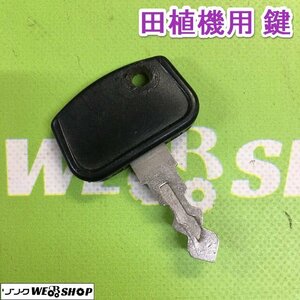 茨城⑬ 田植機用 鍵 ヤンマー クボタ イセキ スペアキー カギ キー 田植え機 部品 予備 パーツ ■2124030613