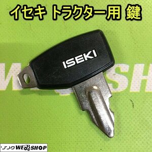 茨城③ イセキ トラクター用 鍵 スペアキー カギ キー 部品 予備 パーツ ■2124030618