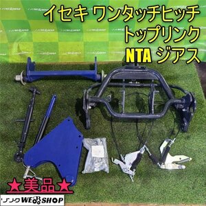 香川 営業所止め イセキ ワンタッチヒッチ トラクター クイックヒッチ イセキ PD 日農工 0S 取付 トップリンク ジアス NTA 四国 中古