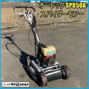 宮城 白石蔵王店 【ジャンク品】 オーレック スパイダーモア SP850A リコイル 刈幅 約260mm 4WD 混合ガソリン 除草 草刈機 東北 中古品