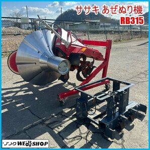 宮城 ササキ あぜぬり機 RB315 畦塗機 オフセット 手動 散水 日農工 Sヒッチ トラクター 作業機 東北 中古品の画像1