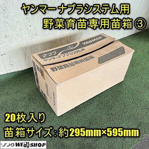 【セット販売可】福井▲ヤンマー ナプラシステム用 野菜育苗専用苗箱③ 20枚入 深さ30mm 育苗箱 野菜トレイ 受皿 アンダートレイ 中古品