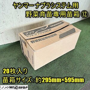 【セット販売可】福井▲ヤンマー ナプラシステム用 野菜育苗専用苗箱⑫ 20枚入 深さ30mm 育苗箱 野菜トレイ 受皿 アンダートレイ 中古品