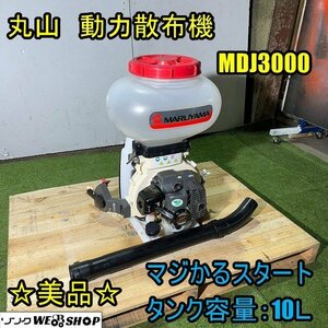 福井▲丸山 動力散布機 MDJ3000 背負式 リコイル タンク容量 10L 1キロ剤対応 混合25:1 動散 薬剤 肥料 農薬 中古品