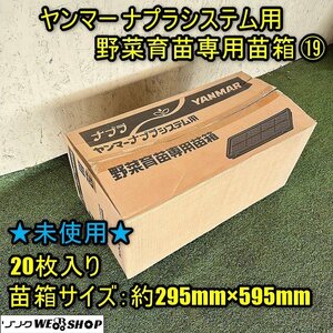 【セット販売可】福井▲未使用品 ヤンマー ナプラシステム用 野菜育苗専用苗箱⑲ 20枚入 深さ30mm 育苗箱 野菜トレイ 受皿 中古品