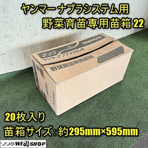 【セット販売可】福井▲ヤンマー ナプラシステム用 野菜育苗専用苗箱22 20枚入 深さ30mm 育苗箱 野菜トレイ 受皿 アンダートレイ 中古品