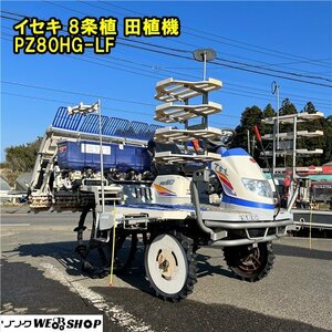 【BSA受賞セール】 千葉 イセキ 8条植 田植機 PZ80HG-LF ロータリ式 施肥機 ダブルタイヤ 整地ロータ 20馬力 717時間 中古品 ■2624021014