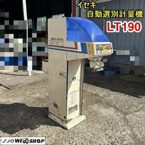 栃木 イセキ 自動選別計量機 LT190 選別網 L＝1.85 ポリメイト 計量器 グレーダー 100V 穀物 白米 選別 中古 ■4124030602