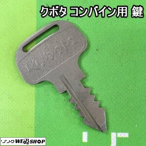 茨城⑥ クボタ コンバイン用 鍵 スペアキー カギ キー コンバイン 部品 予備 パーツ ■2124031236