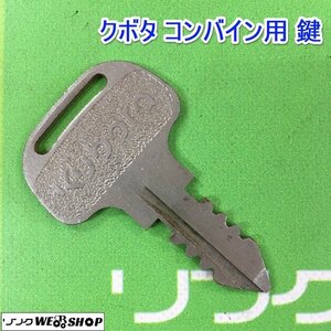 茨城⑧ クボタ コンバイン用 鍵 スペアキー カギ キー コンバイン 部品 予備 パーツ ■2124031238