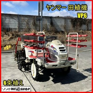 福島 須賀川店 ヤンマー 田植機 VP6 ナイスティ UFO 6条植え 14馬力 自動水平 ロータリー式 施肥機 散布機 東北 中古品