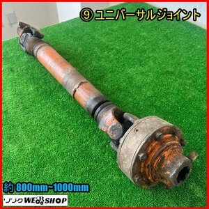 福島 須賀川店 ⑨ ユニバーサルジョイント 約800mm～約1000mm トラクター ドライブシャフト ジョイント 東北 中古品