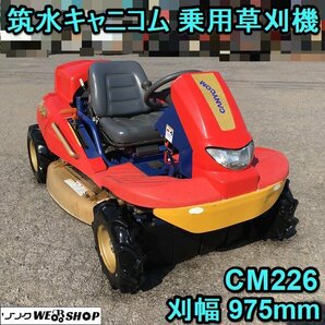 【BSA受賞セール】 茨城 筑水キャニコム 乗用草刈機 CM226 F1 MASAO 刈幅975mm 自走式 293時間 22馬力 まさお 草刈機 雑草地 CANYCOMの画像1