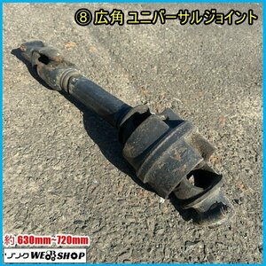 宮城 白石蔵王店 ⑧ 広角 ユニバーサルジョイント 約630mm～約720mm トラクター 部品 アタッチメント ドライブシャフト 東北 中古品