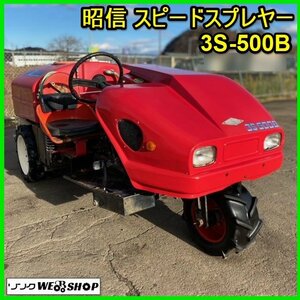 宮城 白石蔵王店 昭信 スピードスプレヤー 3S-500B タンク 容量 500L 822時間 ショーシン 噴霧 農薬 消毒 スプレー ノキログ 東北 中古品