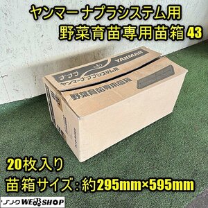 【セット販売可】福井▲ヤンマー ナプラシステム用 野菜育苗専用苗箱43 20枚入 深さ30mm 育苗箱 野菜トレイ 受皿 アンダートレイ 中古品