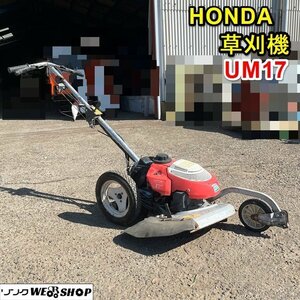 【BSA受賞セール】 栃木 HONDA 草刈機 UM17 刈丸 ホンダ 草刈り機 2.4馬力 リコイル 自走式 草刈 刈幅 畦草 芝刈り 雑草 除草 ジャンク