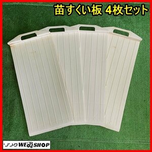 宮城 白石蔵王店 苗すくい板 4枚セット 苗置き 苗板 田植機 部品 パーツ 交換 予備 メンテナンス 苗 田植え O ノキログ 東北 中古品