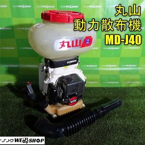 香川 営業所止め 丸山製作所 背負式 動力散布機 MD-J40 粒剤 粉剤 1㎏剤対応 動散 除草 農薬 薬剤 粉 肥料 散布 混合 四国 中古