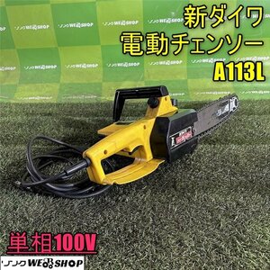 1円スタート 香川 新ダイワ 電動チェーンソー A113L 単相100V ハイペッカー 工具 DIY 二重絶縁 大工 四国 中古