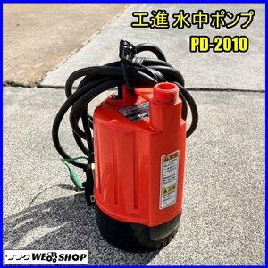 福島 須賀川店 工進 水中ポンプ PD-2010 ポンディ 水中用 単相 100V 水揚げ 50/60Hz 漏電遮断器付 給水 口径 20mm 工具 東北 中古品