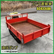 福島 須賀川店 コンマ 運搬車 SC433LDA 佐藤製作所 油圧ダンプ 最大積載量 500㎏ リコイル 6馬力 ガソリン 東北 中古品_画像1