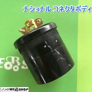 茨城 ナショナル コネクタボディ 20A コネクターボデー 250V コンセント プラグ 電源 中古 ■2124031275