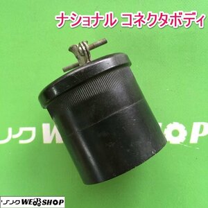 茨城 ナショナル コネクタボディ 20A コネクターボデー 250V コンセント プラグ 電源 中古 ■2124031276