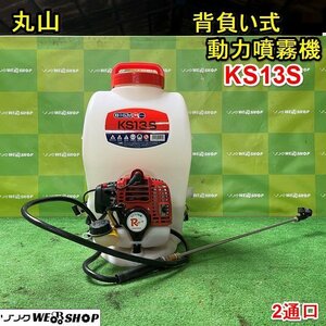 栃木 丸山 背負い式 動力噴霧機 KS13S 背負式 2通口 両肩掛け 薬剤 散布器 散布機 動噴 動散 噴霧機 新品 未使用 ■4124032422